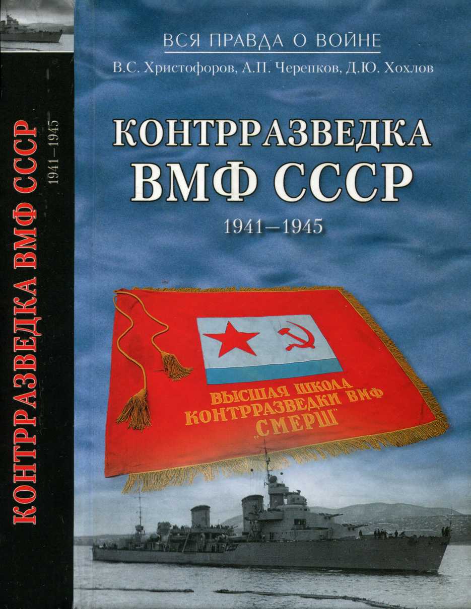Контрразведка ВМФ СССР 1941-1945 (fb2)