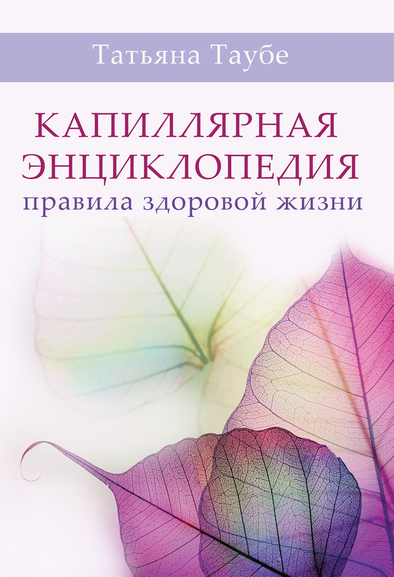 Капиллярная энциклопедия. Правила здоровой жизни (fb2)