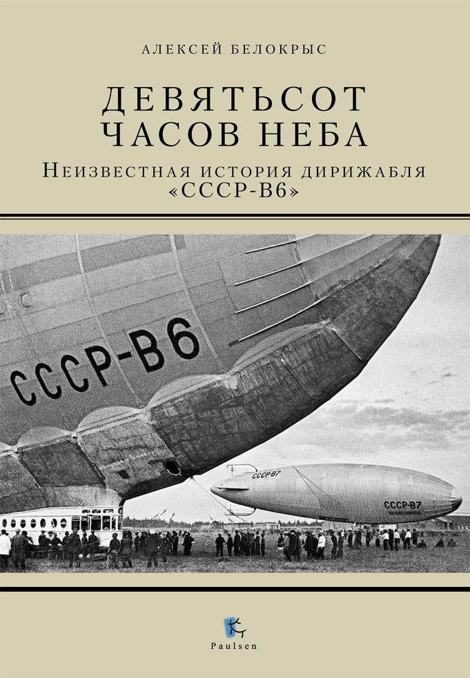 Девятьсот часов неба. Неизвестная история дирижабля «СССР - В6» (fb2)