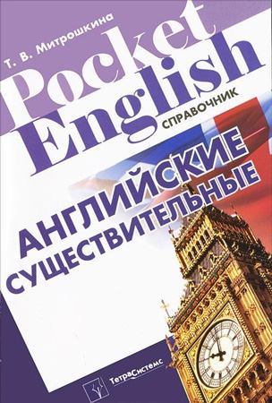 Английские существительные. Справочник (pdf)