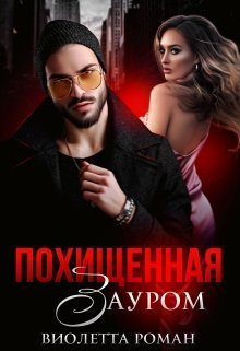 Похищенная Зауром (СИ) (fb2)