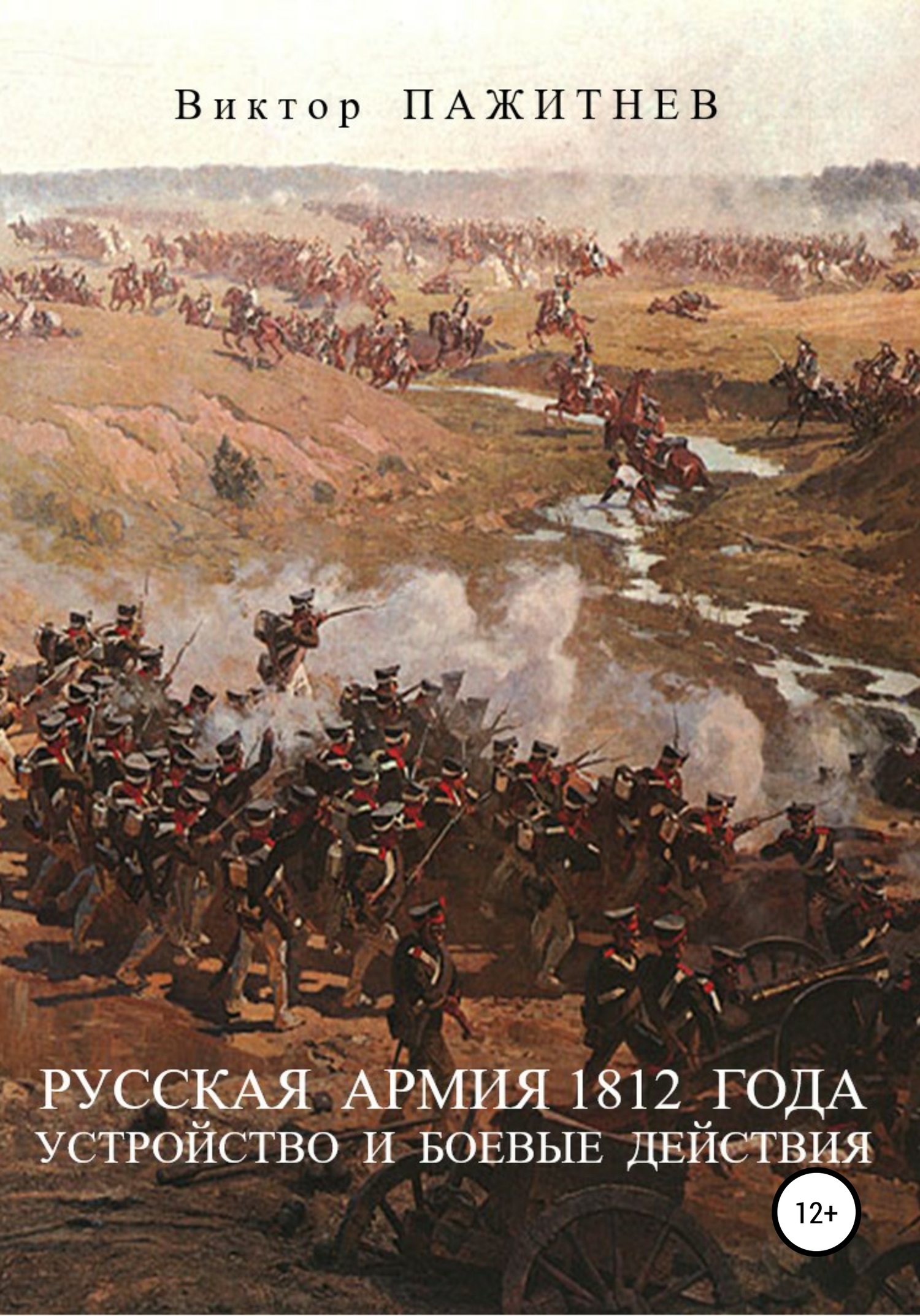 Русская армия 1812 года. Устройство и боевые действия (fb2)