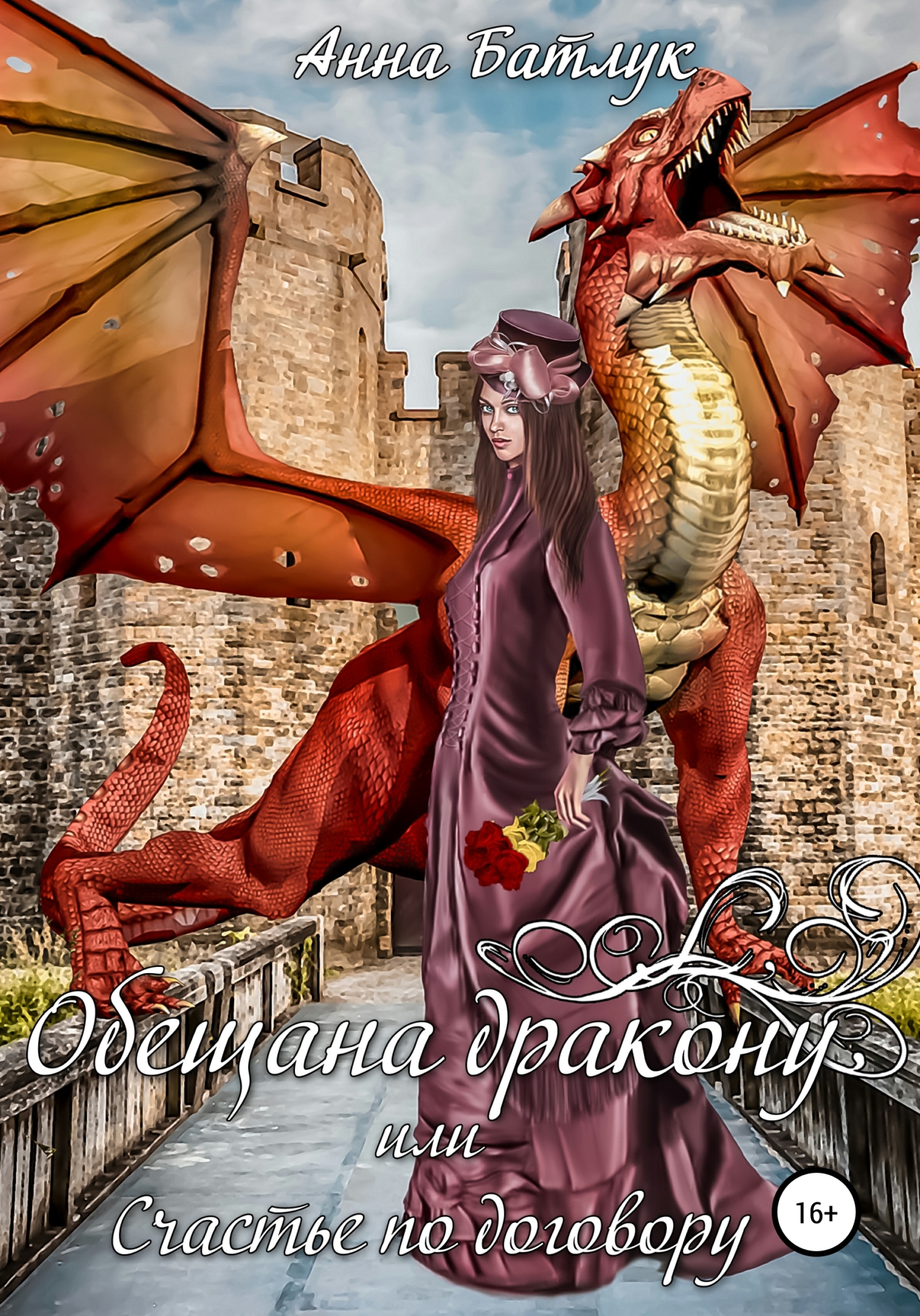 Обещана дракону, или Счастье по договору (fb2)