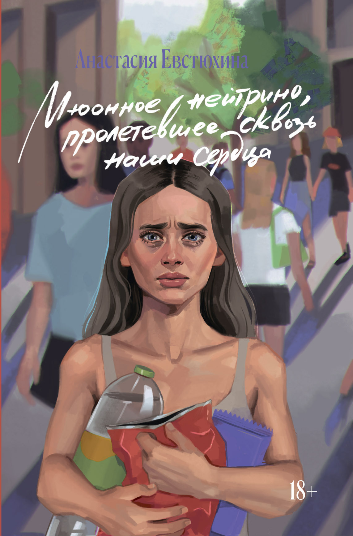 Мюонное нейтрино, пролетевшее сквозь наши сердца (fb2)