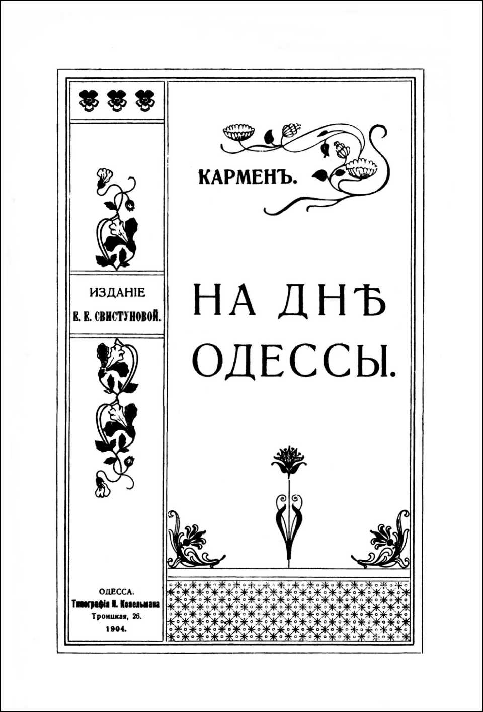 На дне Одессы [Лазарь Осипович Кармен] (fb2) читать онлайн | КулЛиб  электронная библиотека
