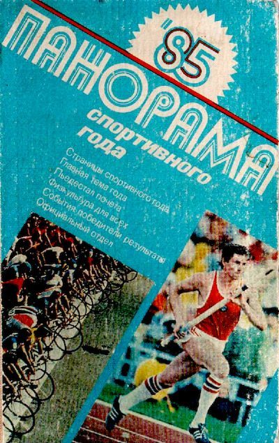 Панорама спортивного года. 1985 (pdf)
