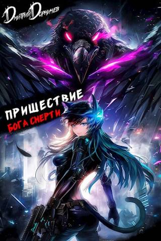 Пришествие бога смерти. Том 21 (fb2)