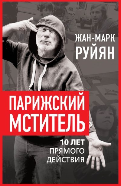 Парижский мститель. 10 лет прямого действия (fb2)