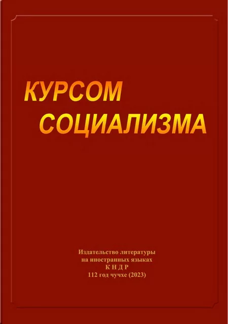 Курсом социализма (djvu)
