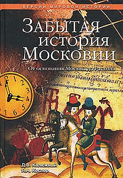 Забытая история Московии. От основания Москвы до Раскола (fb2)