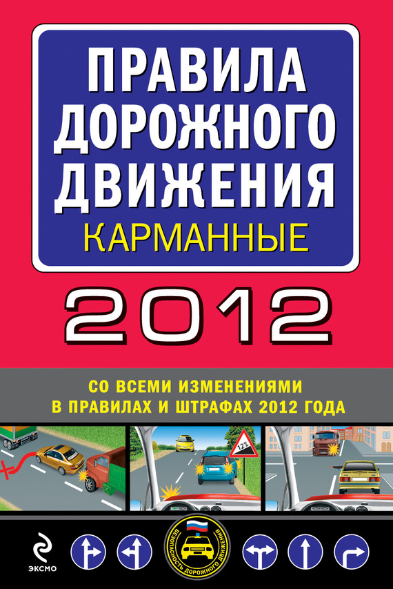 Правила дорожного движения 2012 (карманные) (со всеми изменениями в правилах и штрафах 2012 года) (fb2)