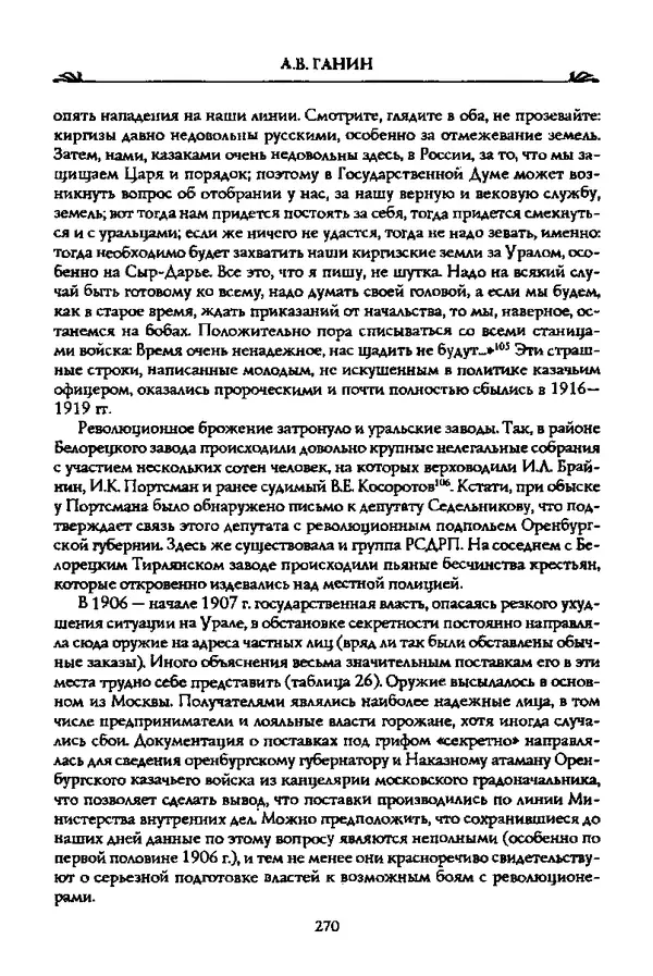 КулЛиб. Андрей Владиславович Ганин - Накануне катастрофы. Страница № 271