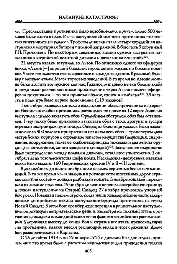 КулЛиб. Андрей Владиславович Ганин - Накануне катастрофы. Страница № 422