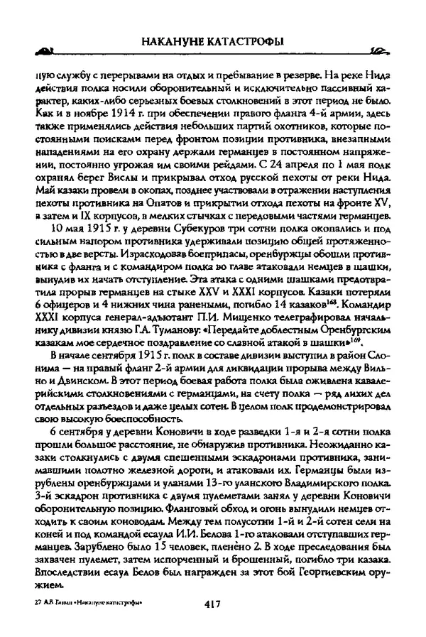 КулЛиб. Андрей Владиславович Ганин - Накануне катастрофы. Страница № 434