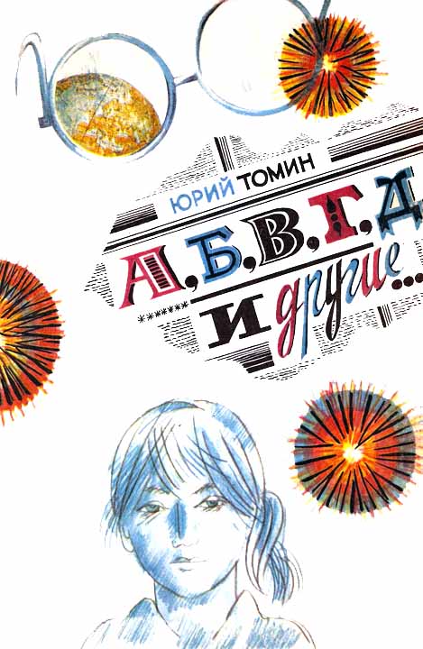 А, Б, В, Г, Д и другие… (fb2)