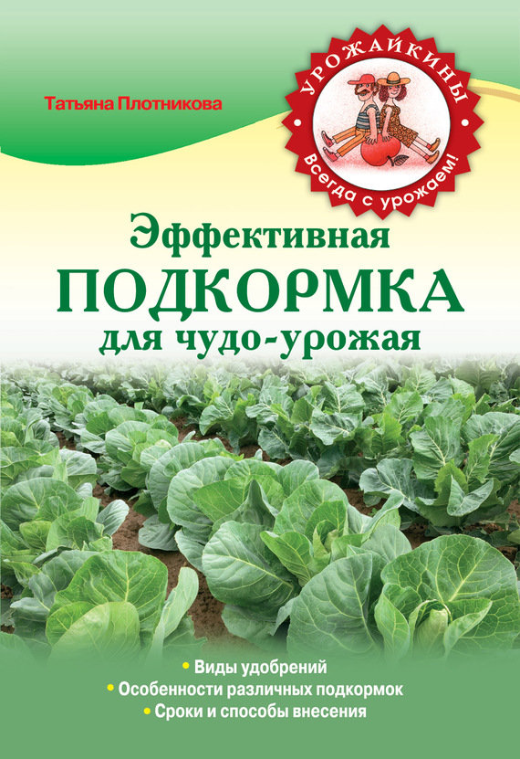 Эффективная подкормка для чудо-урожая (fb2)