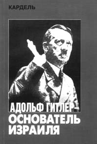 Адольф Гитлер — основатель Израиля (fb2)