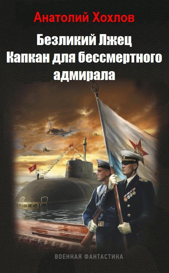 Капкан для бессмертного адмирала (СИ) (fb2)