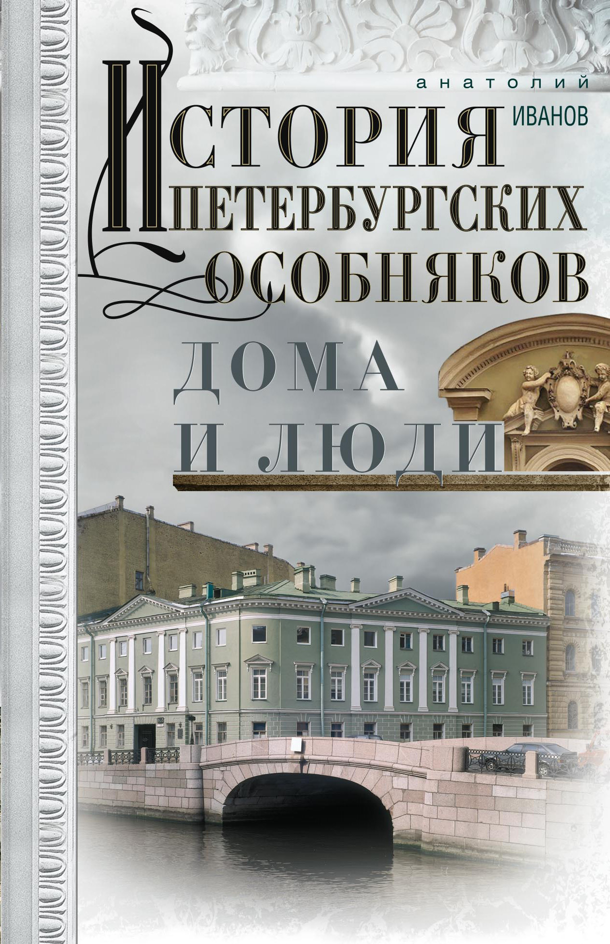 История петербургских особняков. Дома и люди (fb2)