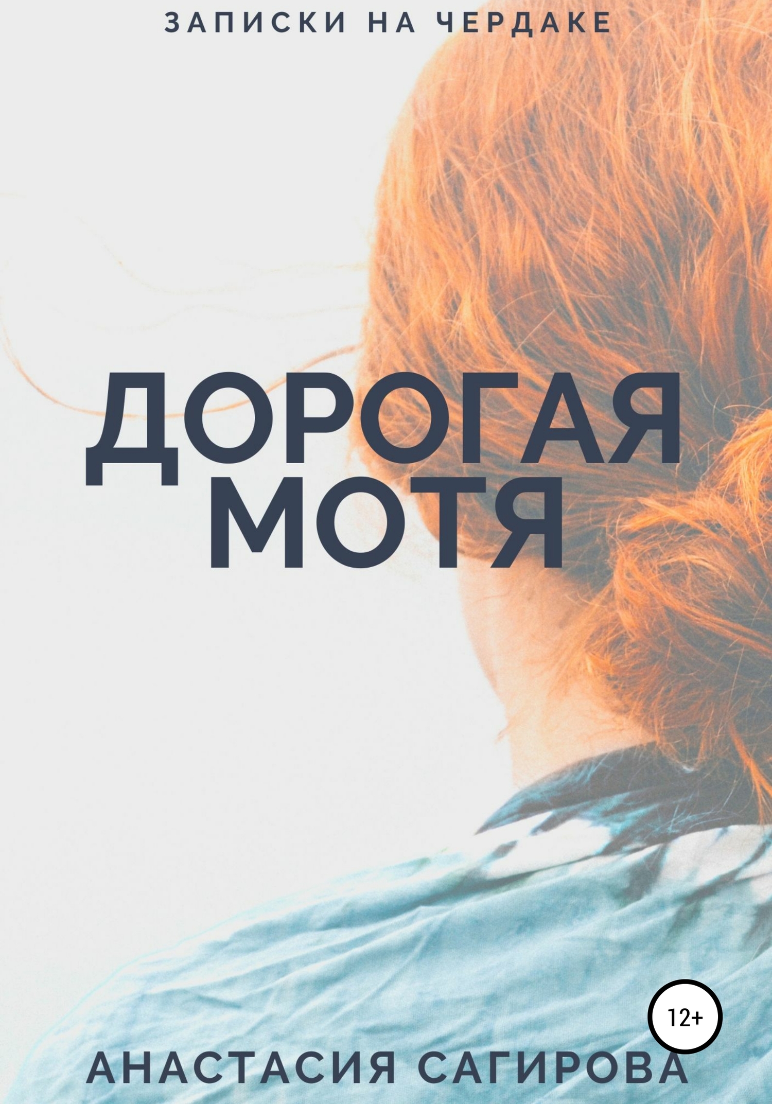Дорогая Мотя (fb2)