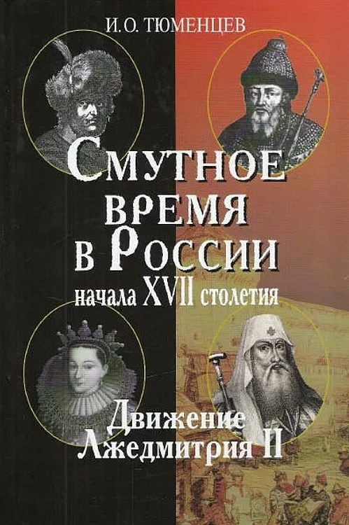 Смутное время в России в начале XVII столетия: движение Лжедмитрия II (fb2)