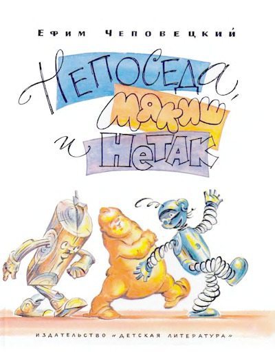 Непоседа, Мякиш и Нетак (djvu)