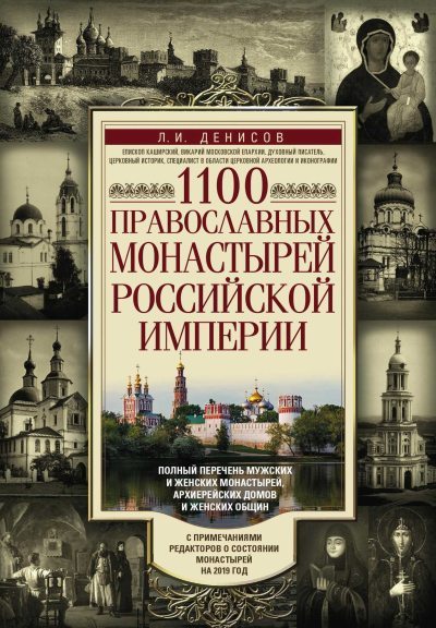 1100 православных монастырей Российской империи (fb2)