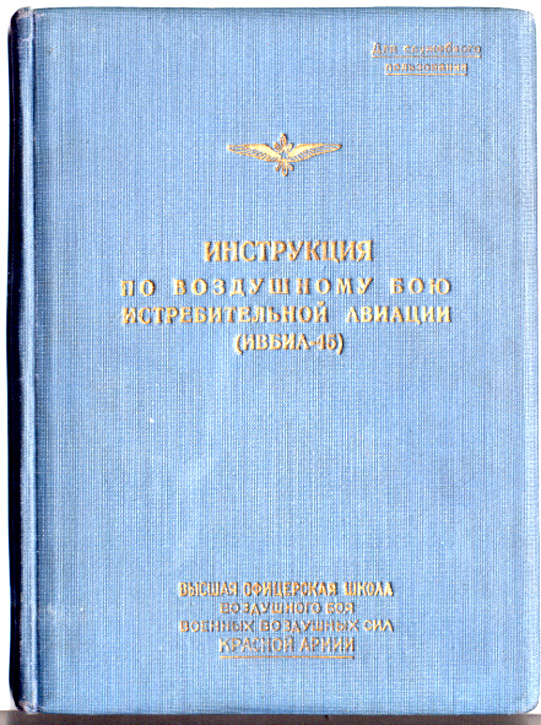 Инструкция по воздушному бою истребительной авиации (ИВБИА-45) (fb2)