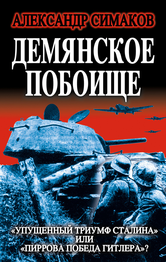 Демянское побоище. «Упущенный триумф Сталина» или «пиррова победа Гитлера»? (fb2)
