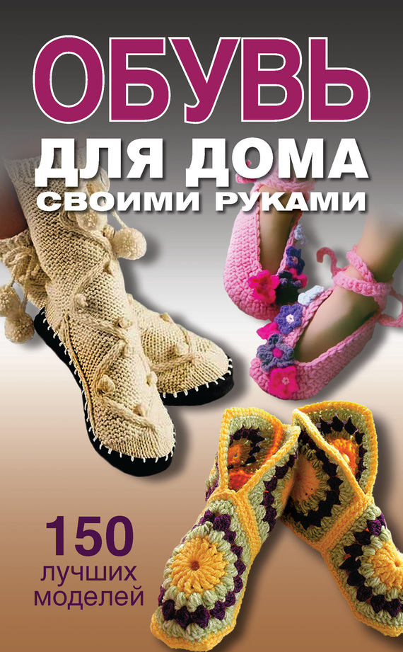 Обувь для дома своими руками (fb2)