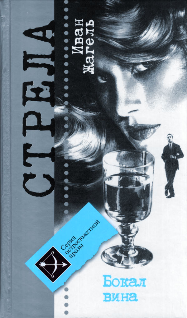 Бокал вина (fb2)