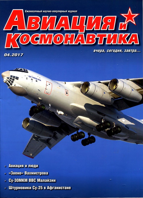 Авиация и Космонавтика 2017 04 (fb2)