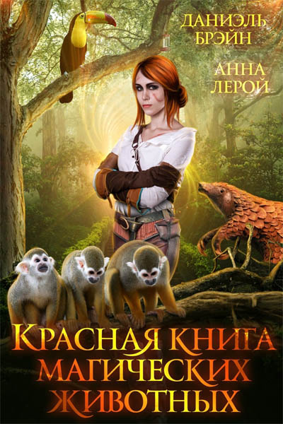 Красная книга магических животных (fb2)