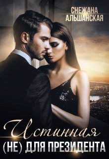 Истинная (не) для президента (СИ) (fb2)