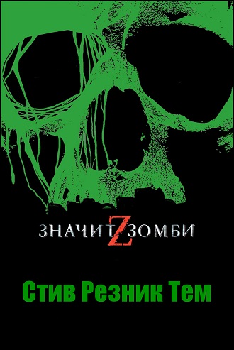 Z - значит Зомби (fb2)