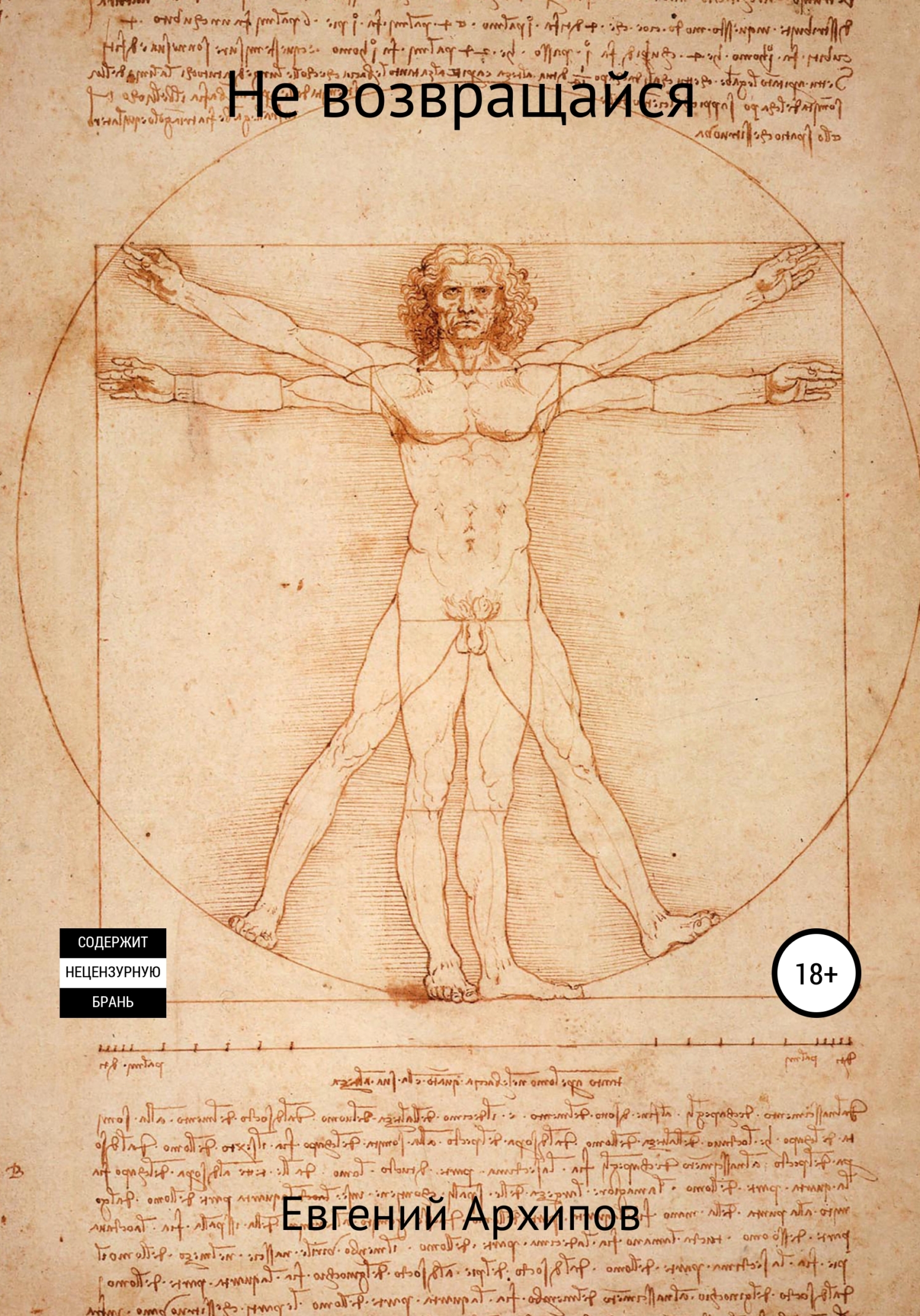 Не возвращайся (fb2)