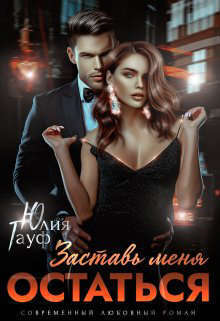 Заставь меня остаться (СИ) (fb2)