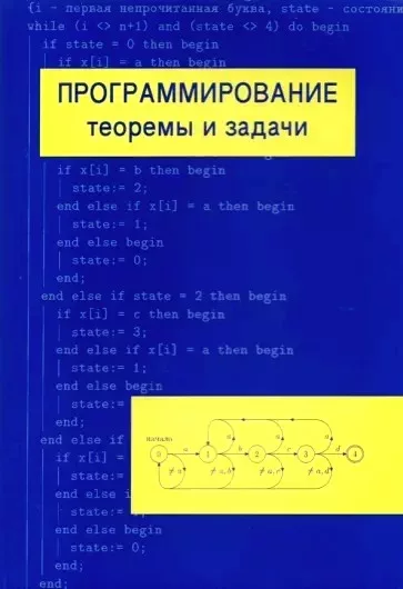 Программирование: теоремы и задачи (pdf)