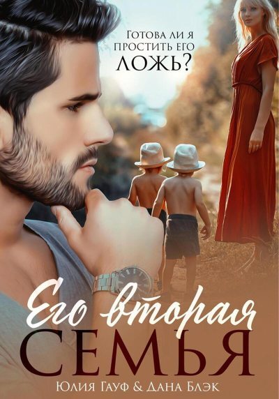 Его вторая семья (fb2)