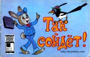 Так сойдет! (djvu)