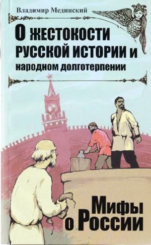 О жестокости русской истории и народном долготерпении (djvu)