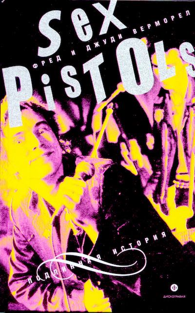 "Sex Pistols": подлинная история (djvu)