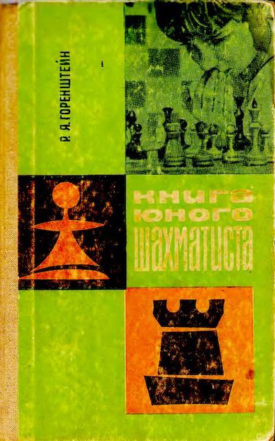 Книга юного шахматиста (djvu)