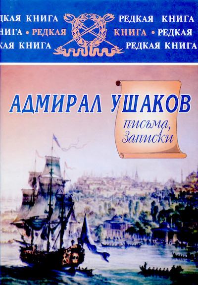 Адмирал Ушаков: письма, записки. (djvu)