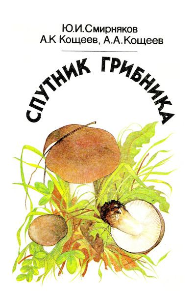 Спутник грибника (djvu)