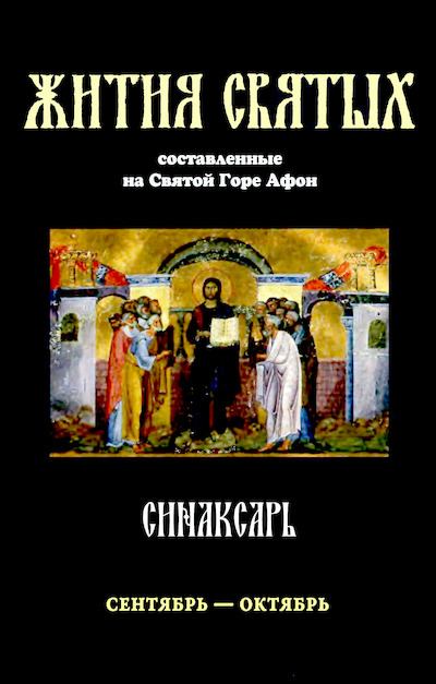 Синаксарь. Жития святых Православной Церкви. Том 1 (djvu)