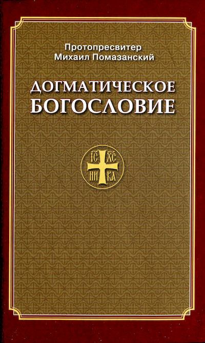 Православное Догматическое Богословие (djvu)