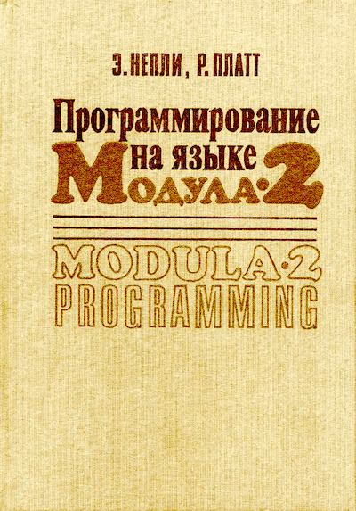 Программирование на языке Модула-2 (djvu)