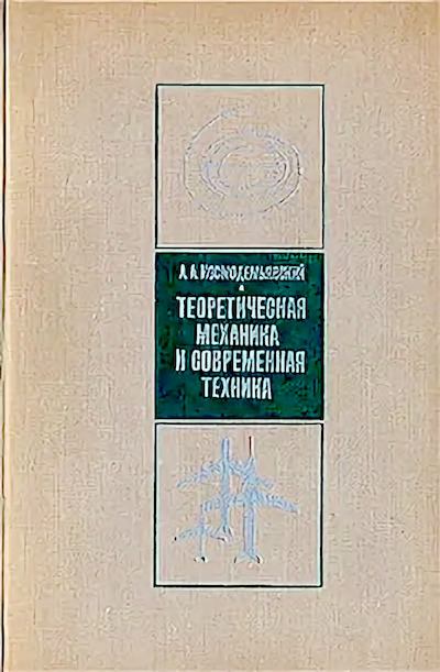 Теоретическая механика и современная техника. 2-е издание (djvu)