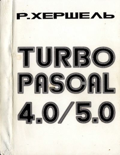 Турбо Паскаль 4.0/5.0. 2-е изд. (djvu)